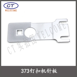 373钉扣机配件 373钉扣机针板 373针板 372针板 377针板