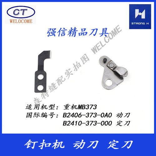重机MB373钉扣机动定刀