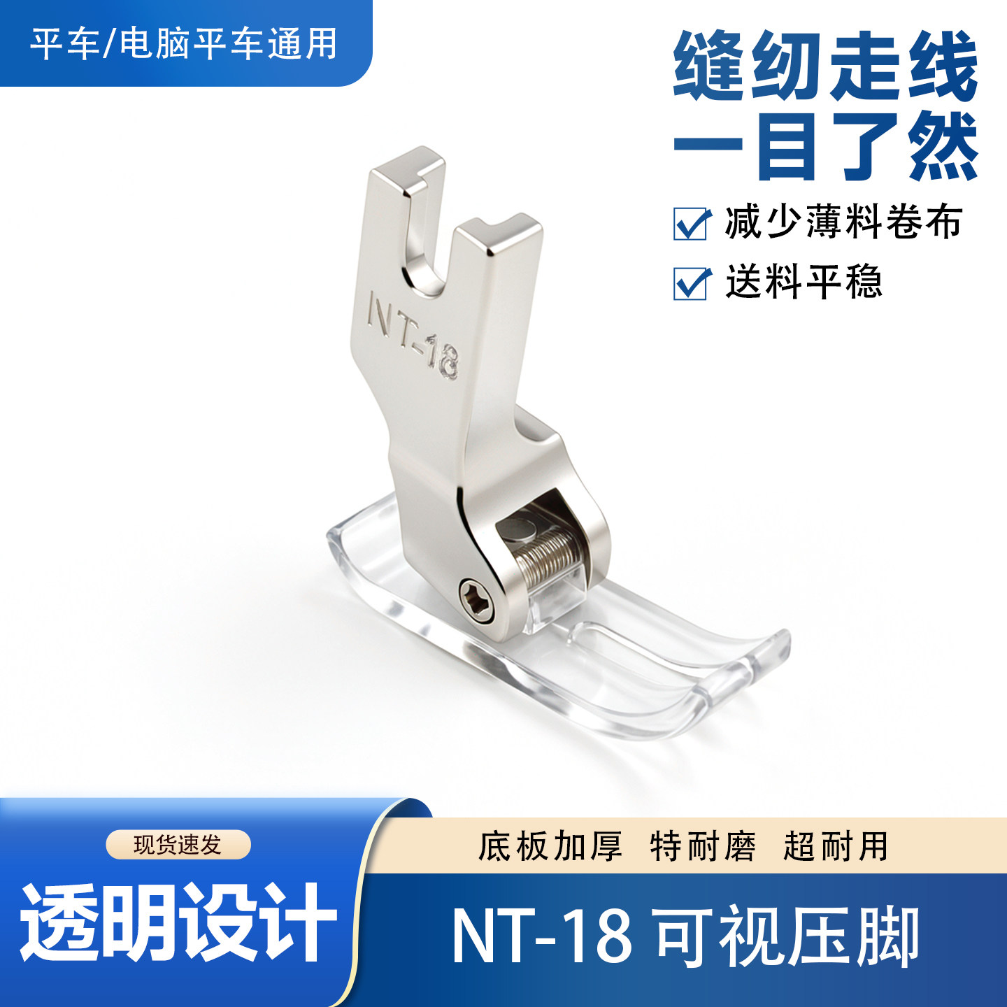 新款透明可视平车塑料耐磨压脚