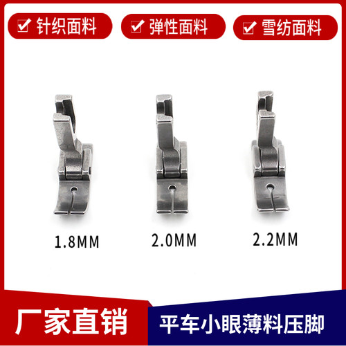 工业缝纫机小眼薄料压脚