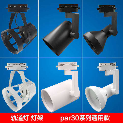 系列par30更换四爪喇叭轨道灯