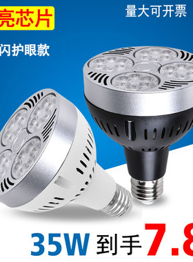 led轨道灯par30射灯服装店35W4045瓦商场E27大螺口帕灯泡节能光源
