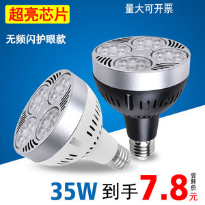 led轨道灯par30射灯服装店35W4045瓦商场E27大螺口帕灯泡节能光源