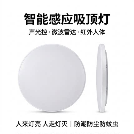 led智能感应吸顶灯楼道声控感应灯人体红外雷达物业家用三防灯