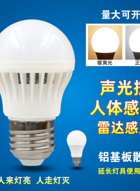 LED声光控灯泡楼道走廊声控雷达灯泡3w5WE27螺口感应节能灯球泡