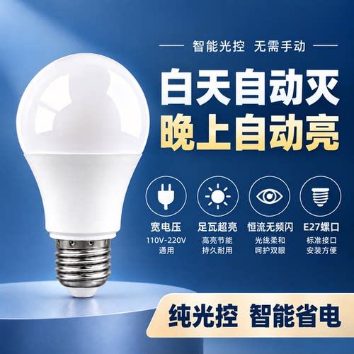 纯光控灯泡夜晚自动亮宽电压110V