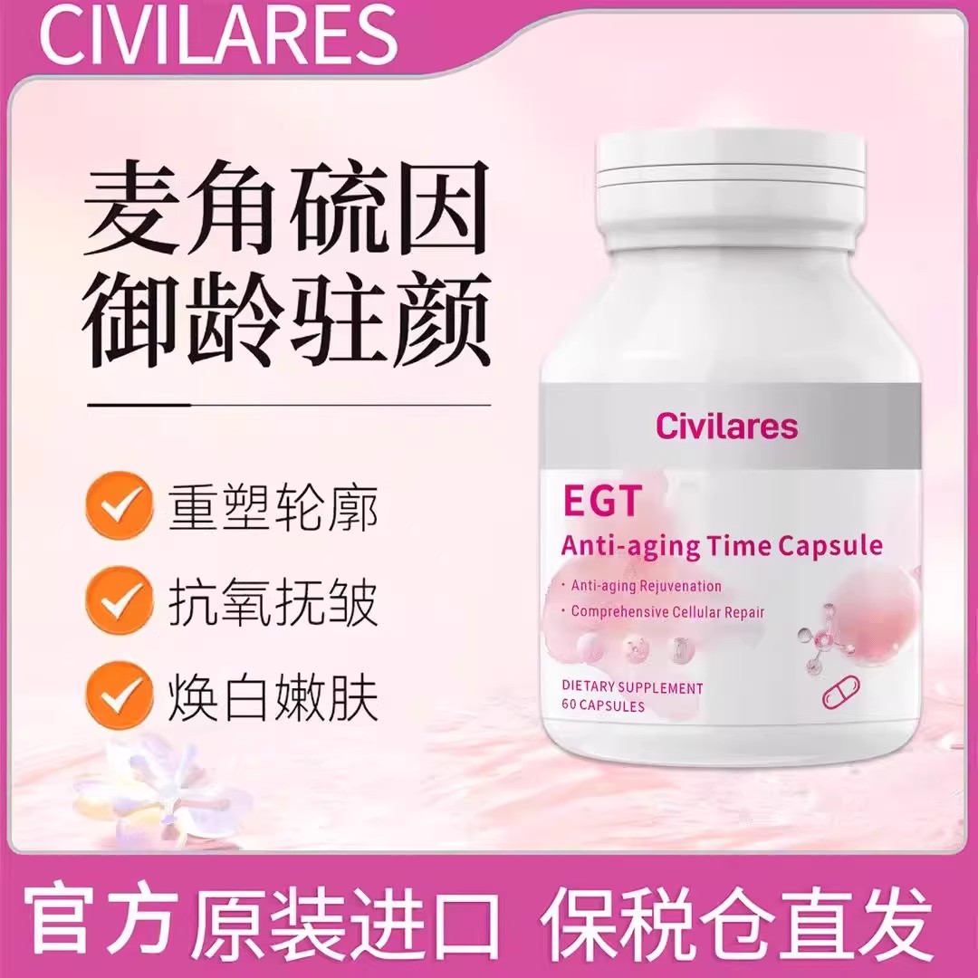 Civilares麦角硫因硬胶囊