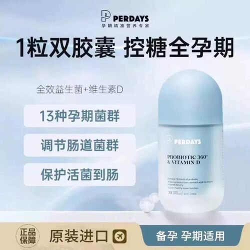 perdays益生菌孕妇益生菌双胶囊