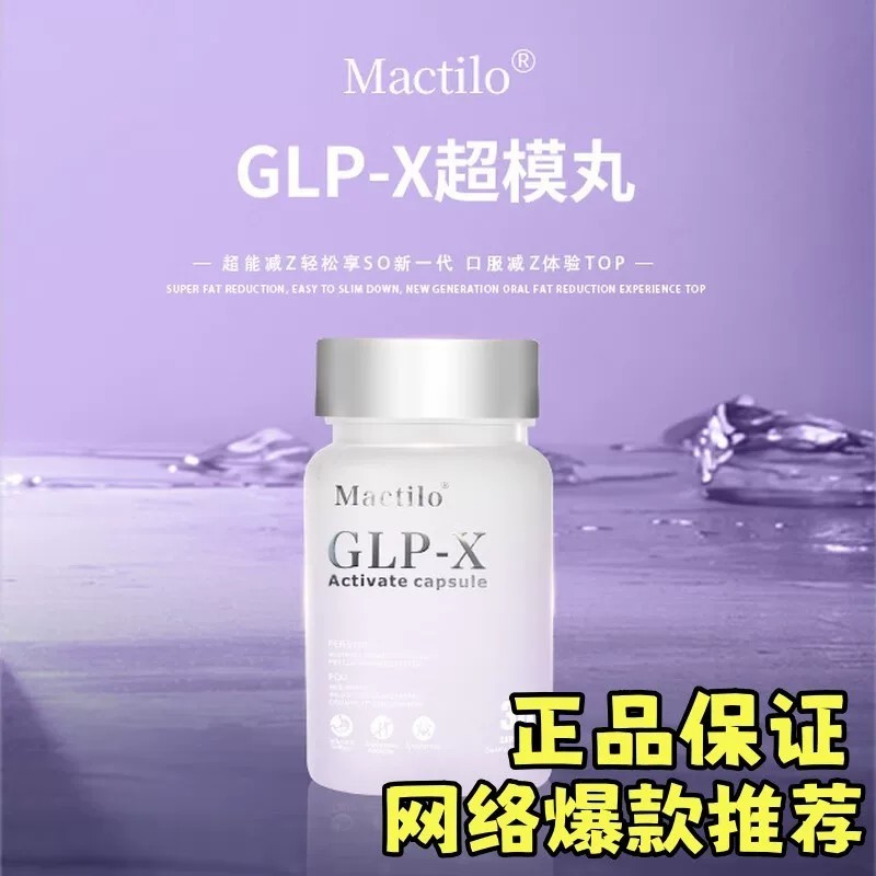 MactiloGLP-X激活胶囊超模丸