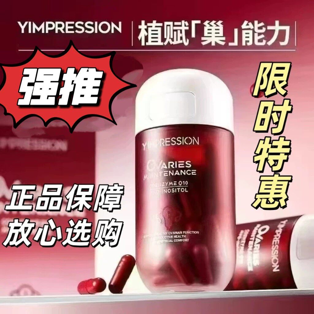Y.IMPRESSIO子宫卵巢深度保养