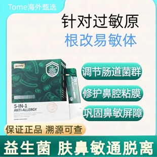 puriely普加健 美国专利过敏益生菌儿童成人舒鼻皮肤改善过敏体质