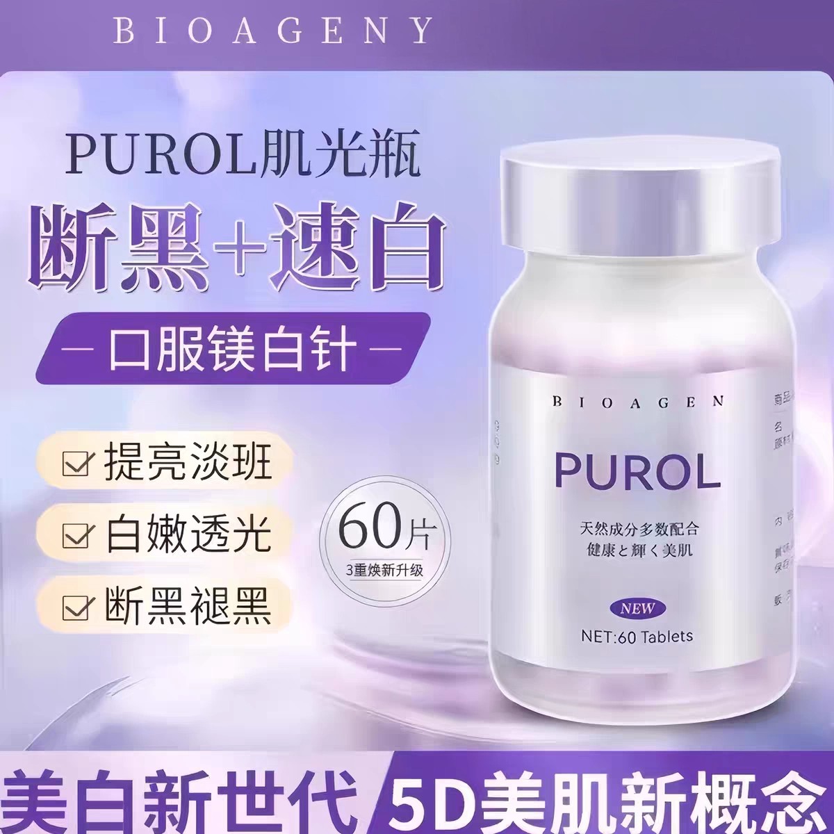 BIOAGEN博奥真PUROL肌光5D亮白饮