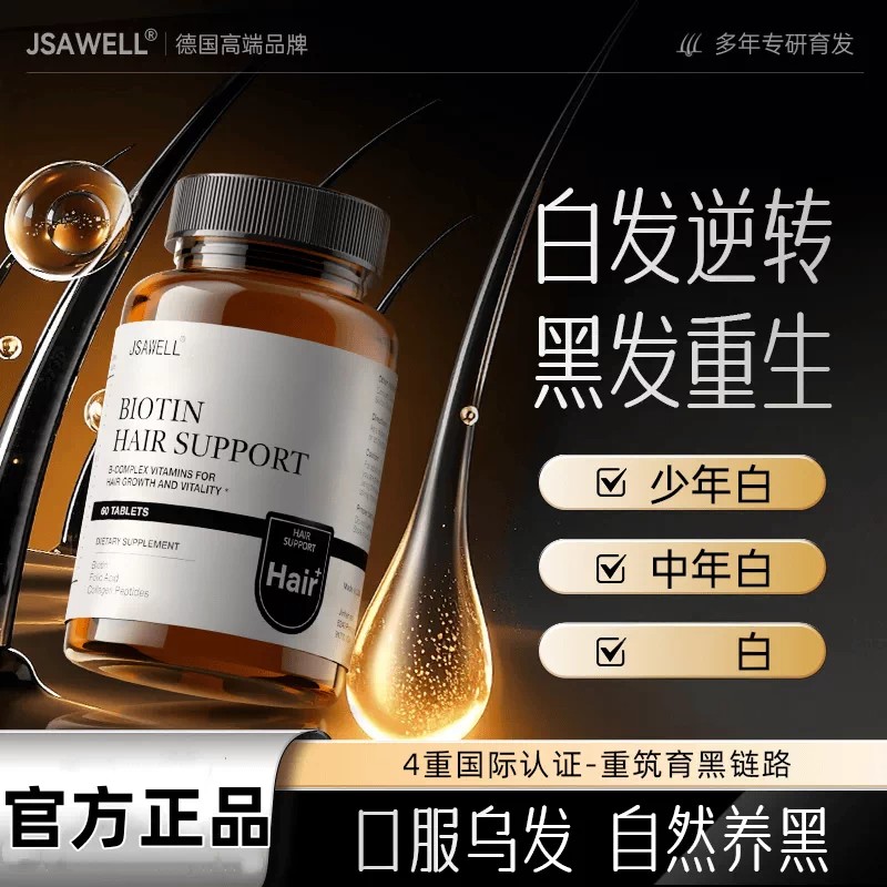 JSAWELL生物素黑发胶囊