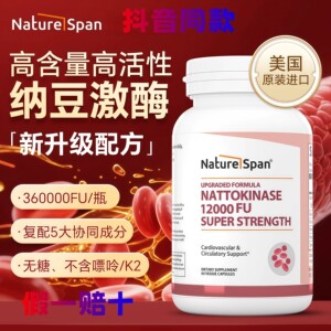 naturespan倍能适高活性纳豆激酶