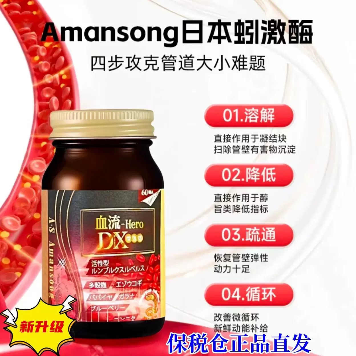 日本Amansong地龙蛋白蚓激酶红蚯蚓原装进口升级版瓶装60粒正品