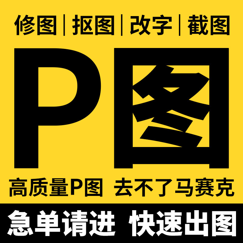 p图修图得物改图ps无痕p图改数字pdf修改扣图片变清晰高抠图换底