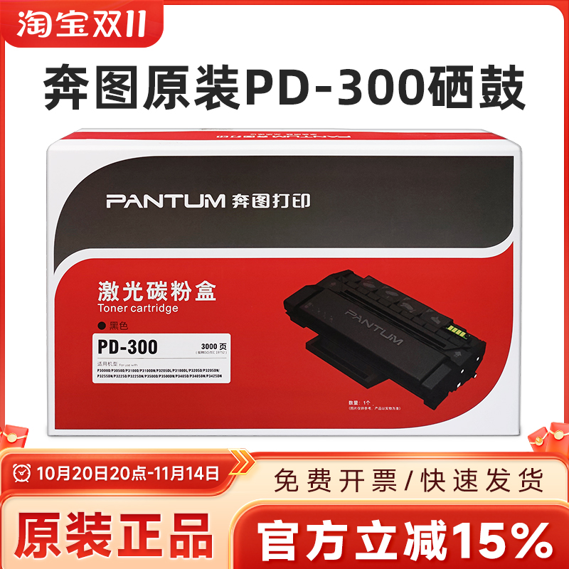 原装奔图PD-300硒鼓P3205P3010