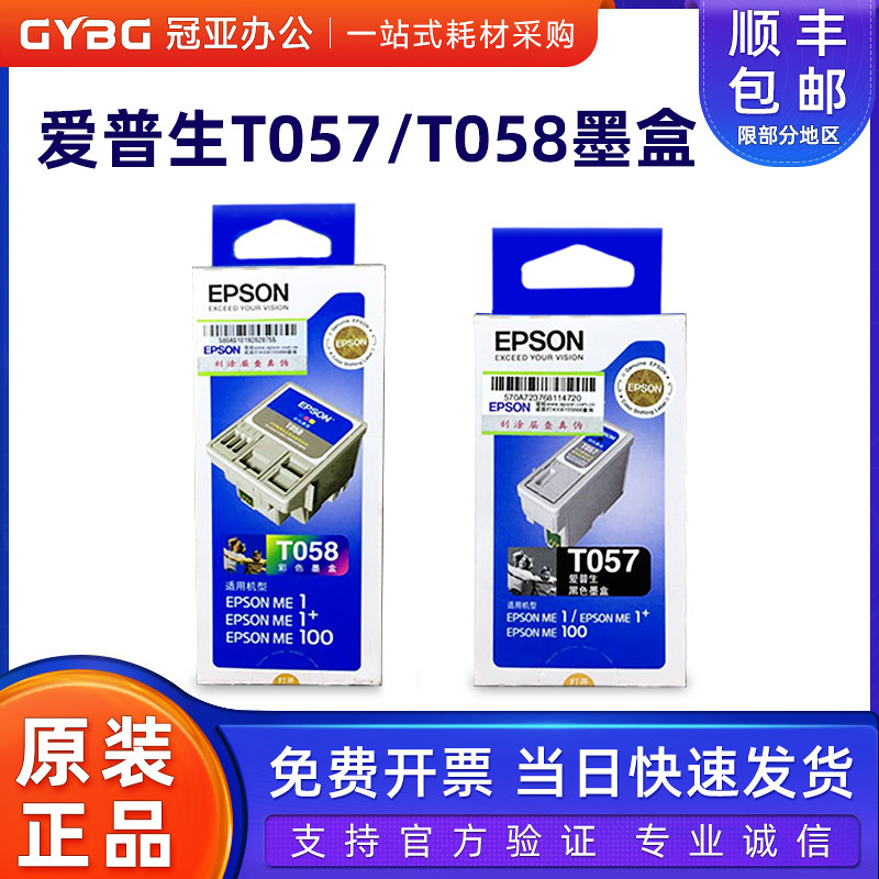 原装 爱普生墨盒墨水 T057黑色 T058彩色 EPSON ME1+ ME100 ME1