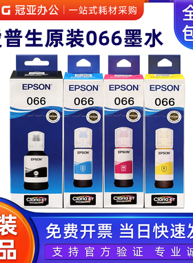 原装爱普生066墨水L4366 L4368 L6378 L6398 L6376 L6379打印机