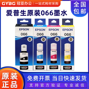 爱普生066墨水L4366 L6376 L4368 L6398 L6379打印机 L6378 原装