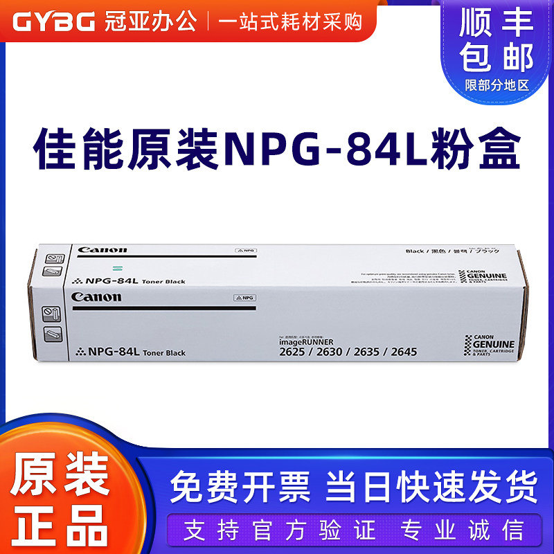 原装佳能NPG-84L粉盒image RUNNER 2625/2630/2635/2645墨粉 碳粉,办公设备/耗材/相关服务,墨粉/碳粉,淘宝优惠券,粉丝福利购,淘宝优惠卷