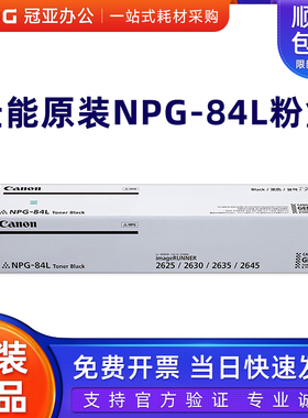 原装佳能NPG-84L粉盒image RUNNER 2625/2630/2635/2645墨粉 碳粉