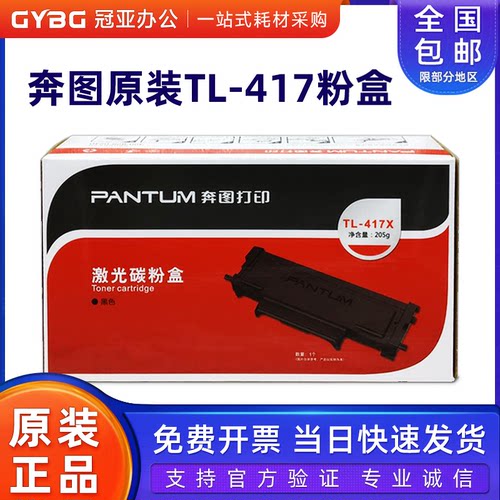 原装奔图TL-417粉盒P3017D硒鼓