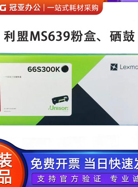 原装利盟MS639粉盒 66S300K 66S0Z00硒鼓 66S3H0K高容墨粉 碳粉仓