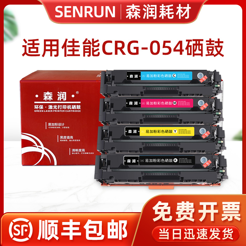 森润适用佳能mf645cx硒鼓 mf643cdw crg054粉盒lbp621cw lbp623cd