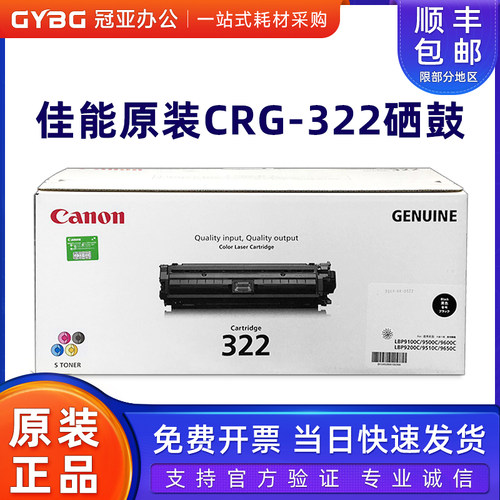 原装佳能CRG-322硒鼓LBP9100C
