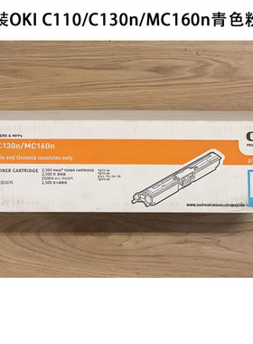 原装OKI C110/C130n/MC160n青色粉盒 墨仓 墨粉盒 蓝色 碳粉盒