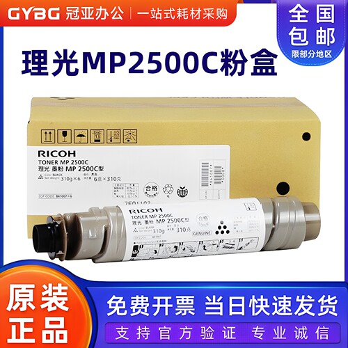 原装理光MP2500C粉盒墨粉