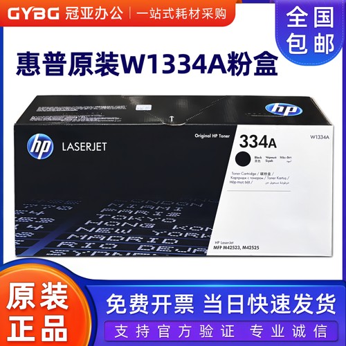 原装惠普W1334粉盒4252342525