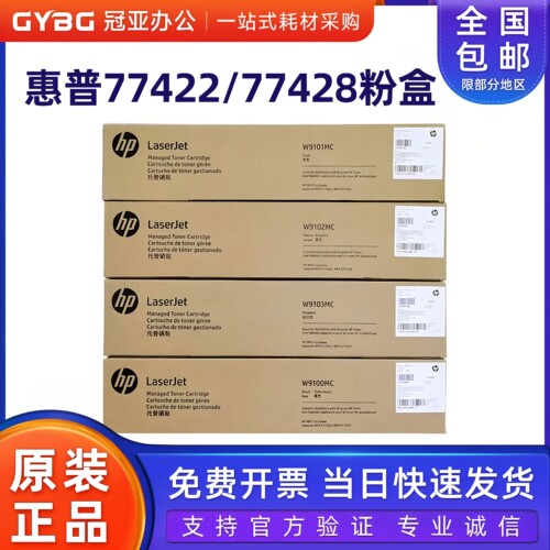 原装惠普E77422DNE77428W9100MC