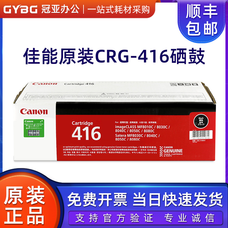 佳能原装CRG416BK硒鼓黑色彩色MF8010cn MF8030cn MF8040cn粉盒-封面