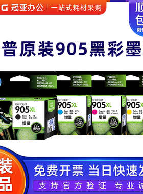 原装 惠普905墨盒 HP 905XL 909 6950 6960打印机墨盒 黑彩大容量
