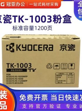 原装京瓷 TK-1003 粉盒FS-1040 1020MFP 1120MFP M1520h碳粉墨粉