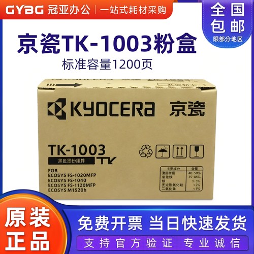 原装京瓷TK-1003粉盒10401020
