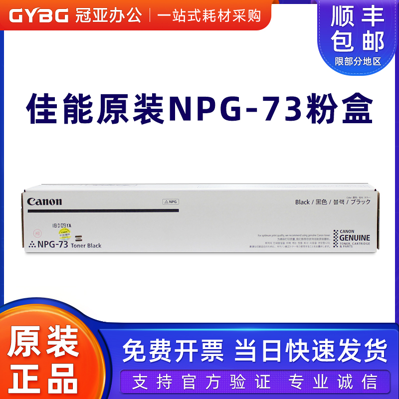 原装佳能NPG-73粉盒45254535