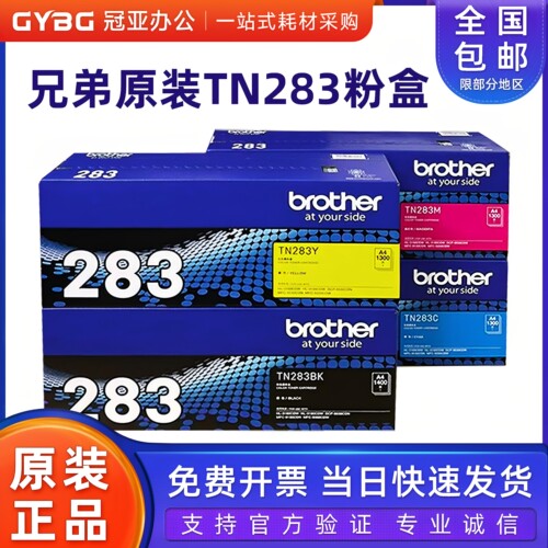 原装兄弟TN-283粉盒90303160