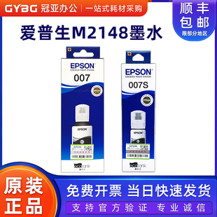 原装爱普生007 007s墨水 M2148 M3148 M3178 M1178 M2178 M1129