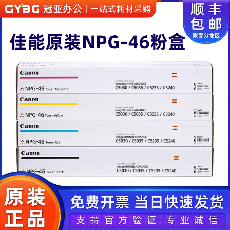 原装佳能NPG-46粉盒C50305235