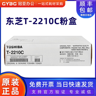 东芝原装T-2210C粉盒 墨粉 e-STUDIO 220S/221S 粉仓 碳粉 硒鼓