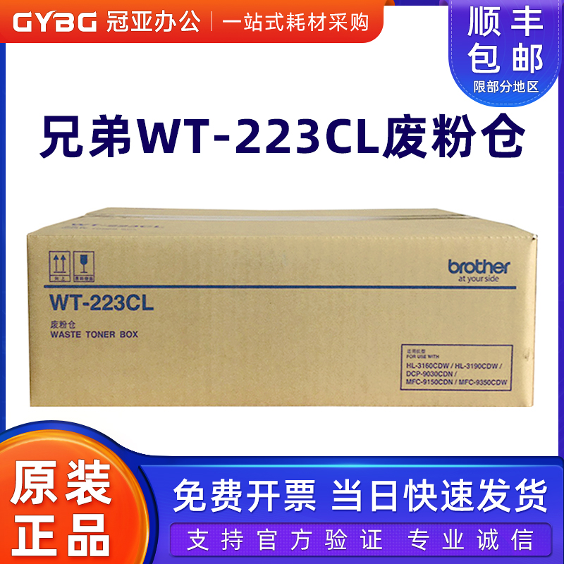 原装正品兄弟WT-223CL废粉盒