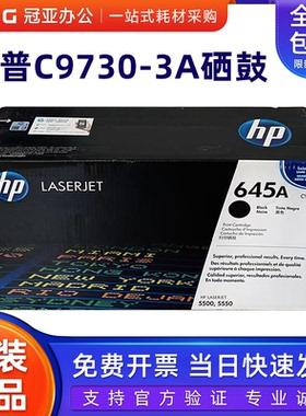 原装 惠普 HP645A C9730A黑色硒鼓 9730AC企业装 5500库存特价