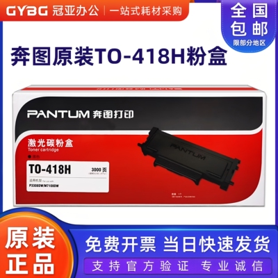 原装奔图TO-418H粉盒P3308M7108