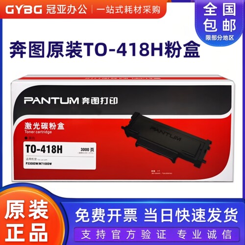 原装奔图TO-418H粉盒P3308M7108