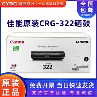 原装佳能322硒鼓佳能CRG-322硒鼓 LBP9100C/9500C/9600C 硒鼓