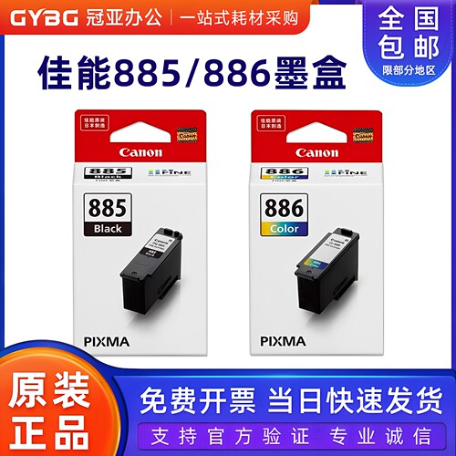 原装佳能PG-885/CL-886墨盒