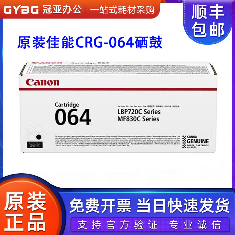 原装佳能CRG-064硒鼓 LBP720C LBP722XC激光打印机 MF830C墨粉盒